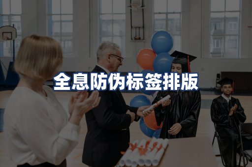 全息防伪标签排版