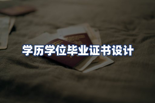 学历学位毕业证书设计